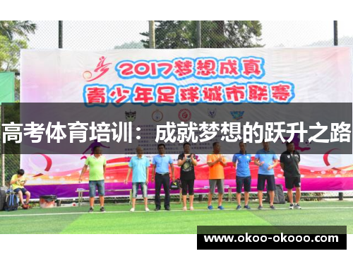 高考体育培训：成就梦想的跃升之路