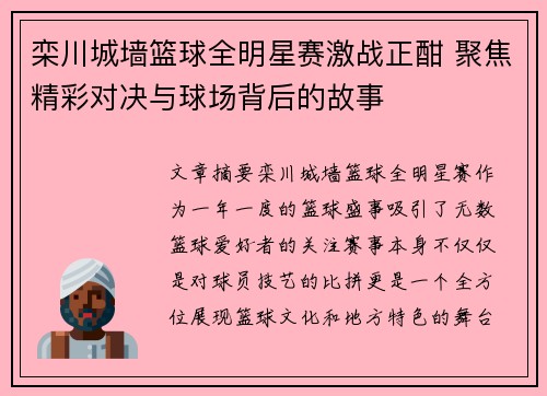 栾川城墙篮球全明星赛激战正酣 聚焦精彩对决与球场背后的故事