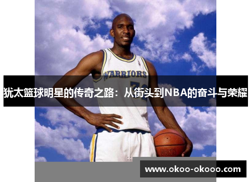 犹太篮球明星的传奇之路：从街头到NBA的奋斗与荣耀