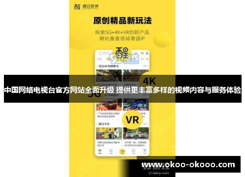 中国网络电视台官方网站全面升级 提供更丰富多样的视频内容与服务体验